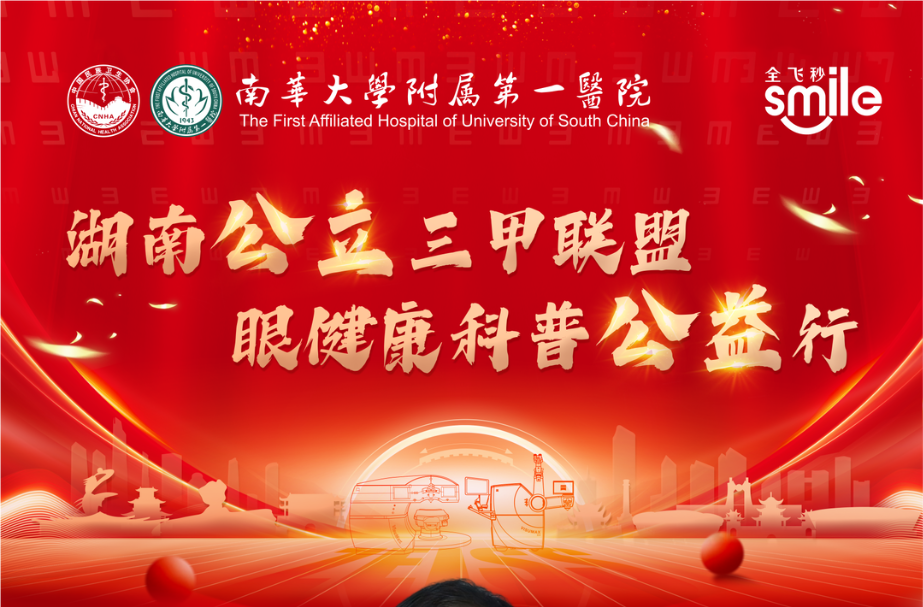 湖南16家公立医院微创全飞秒公益活动|南华大学附属第一医院站即将开启
