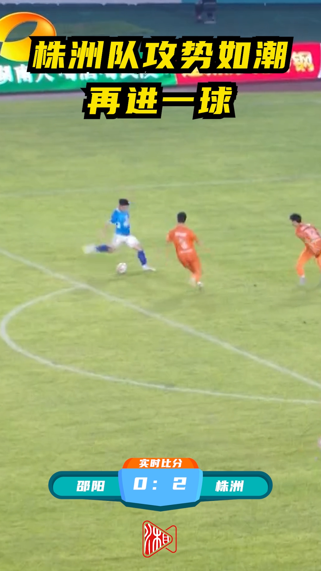 株洲隊攻勢如潮再進一球