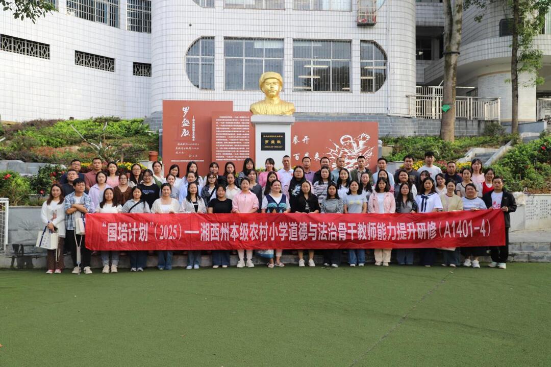 湘西州：开展农村小学道德与法治骨干教师研修