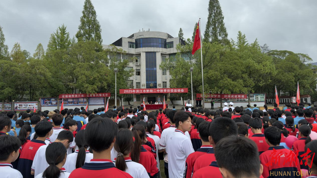 洪江市黔阳二中：运动扬清风 青春逐梦行