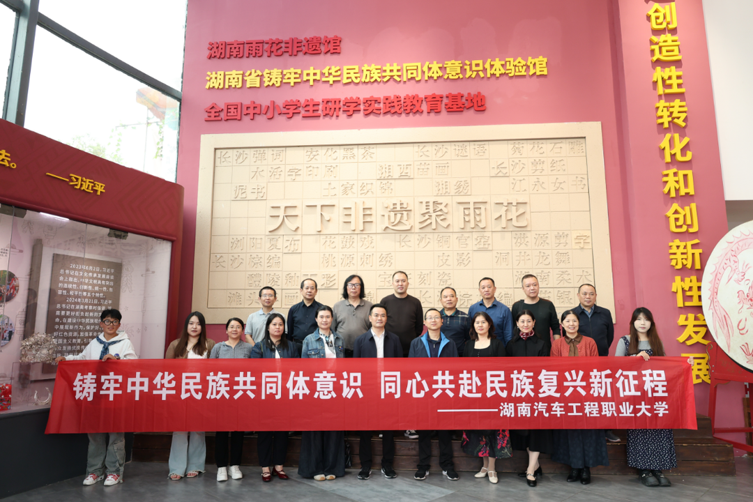 湖南汽车工程职业大学组织党外人士和少数民族师生参观湖南省铸牢中华民族共同体意识体验馆