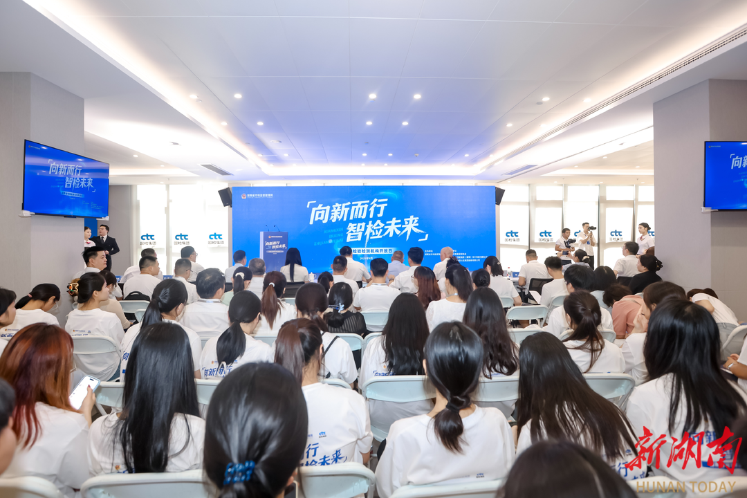 “智检”引领未来 湖南举行“检验检测机构开放日”活动
