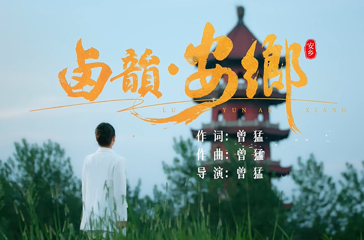 《卤韵·安乡》MV今日首发 单曲循香，梦回安乡