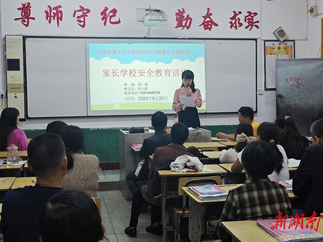永州市第十八中学：家校同心育新苗