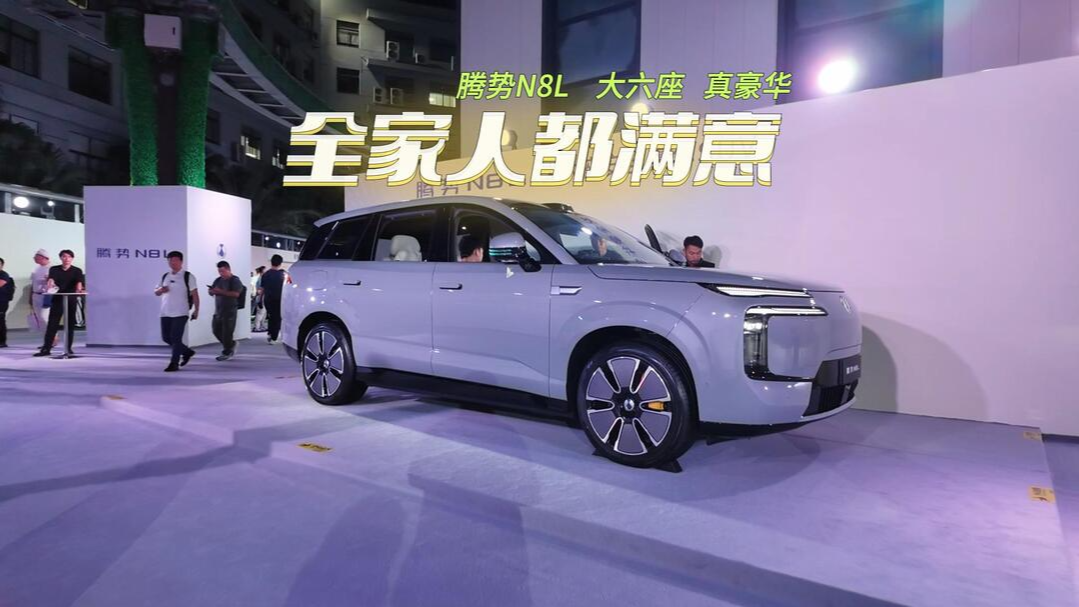 视频丨全家人都满意的大六座安全豪华SUV，腾势N8L预售31.98万起