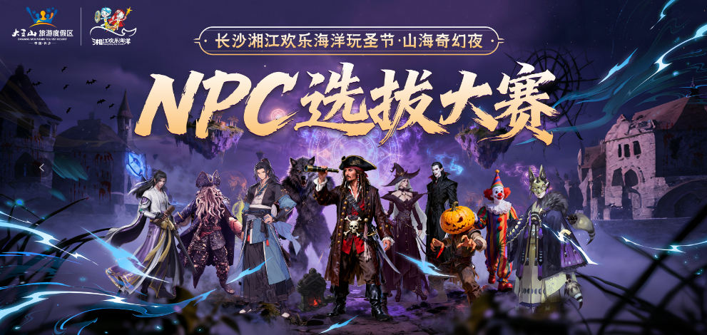 “趣”探新区②丨直播：山海奇幻夜， NPC速来！