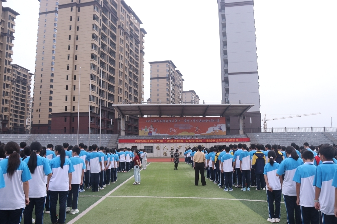 锦江中学举行法治安全知识宣讲会