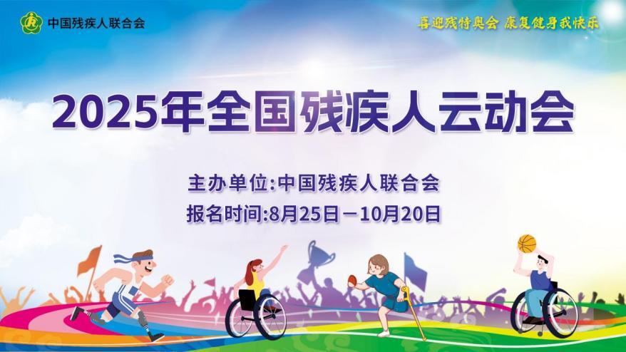 24省市区2144家单位联动、参赛已达10322人,2025年全国残疾人云动会掀起运动健身热潮