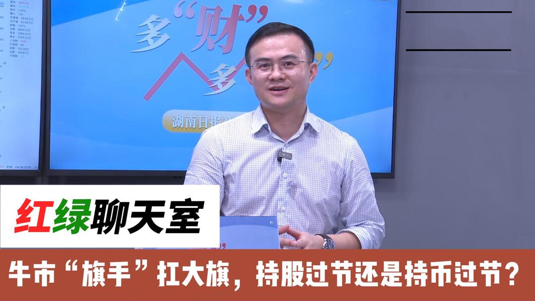 牛市“旗手”扛大旗，持股过节还是持币过节？——多“财”多“议”