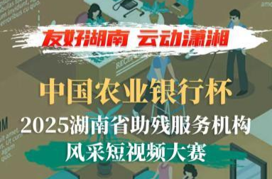 中国农业银行杯·2025湖南省助残服务机构风采短视频大赛正式启动
