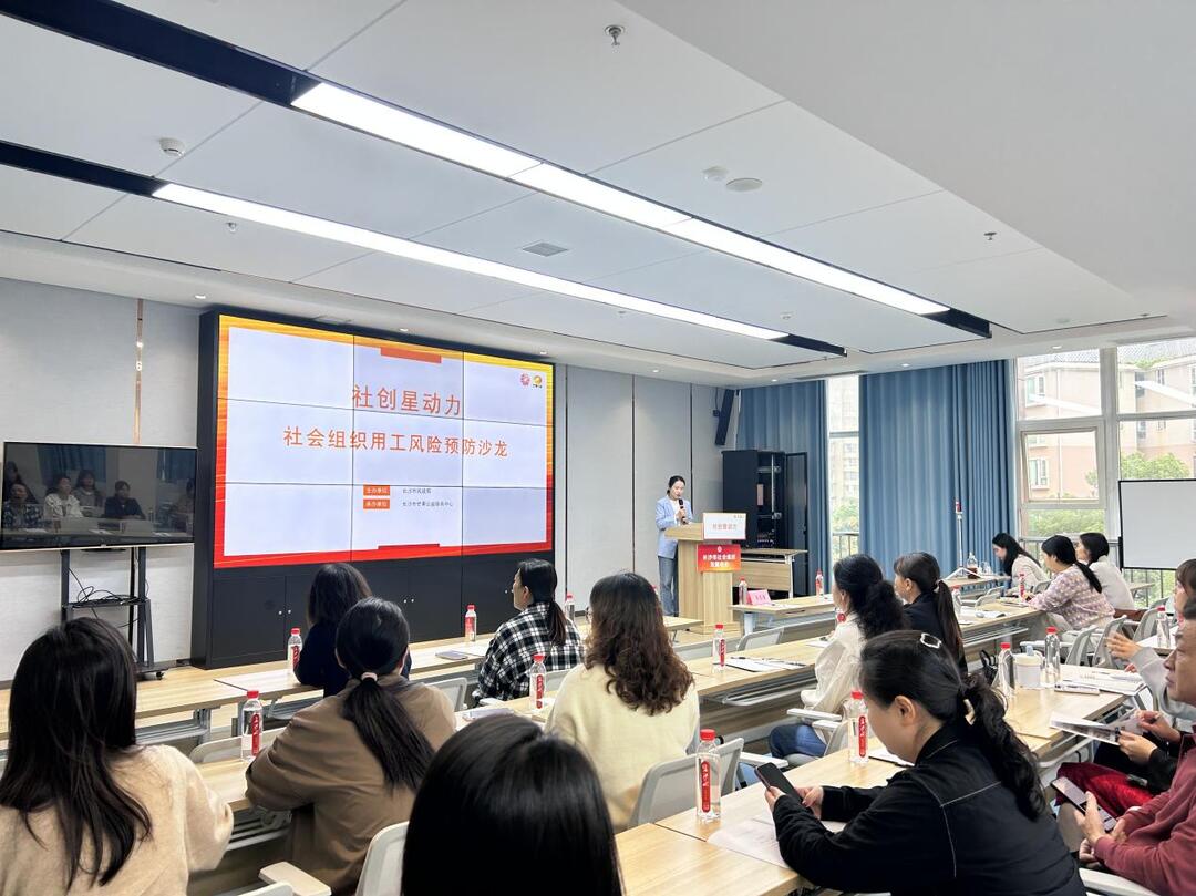 社会组织用工风险预防沙龙 推动社会组织规范化建设与高质量发展