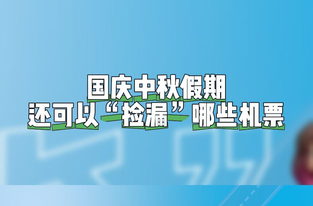 低至220元！假期从长沙出发，这些地方还有特价机票