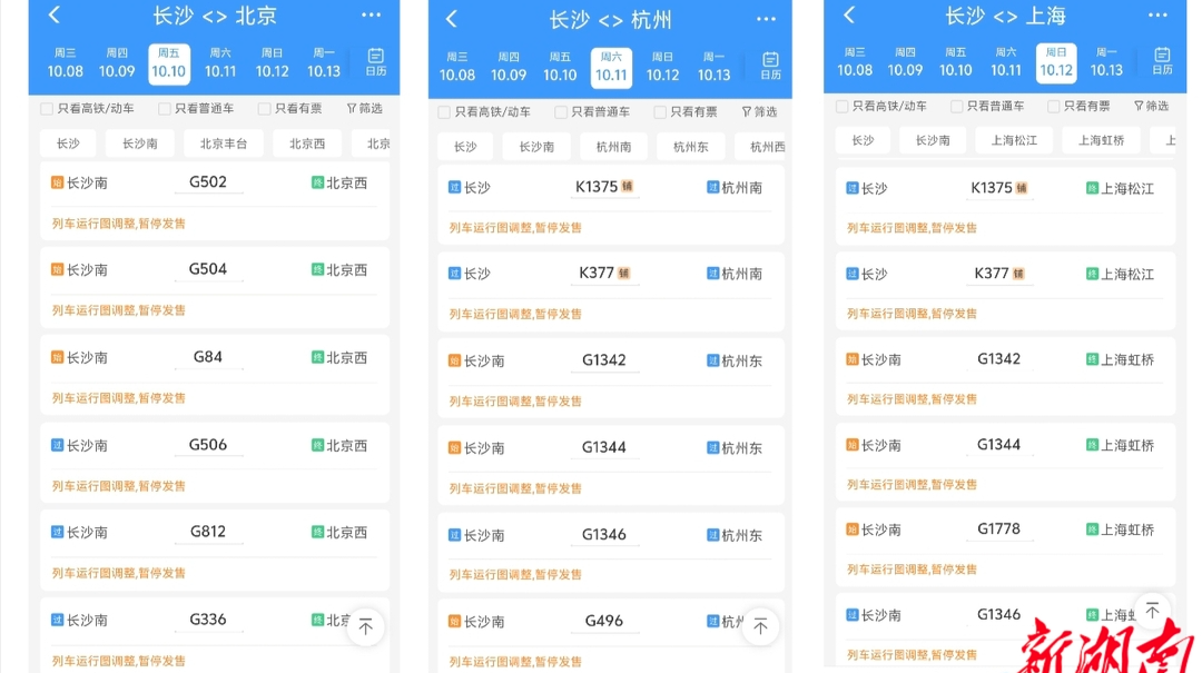 国庆节后多趟火车票暂停销售？铁路部门：正调整运行图，将恢复