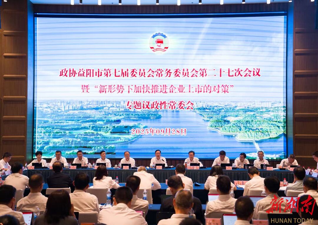 益阳市政协七届二十七次常委会会议召开 熊炜讲话 胡立安主持