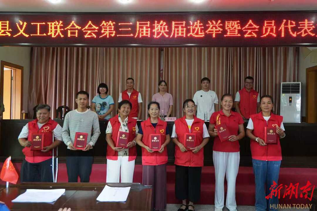 道县义工联合会换届选举