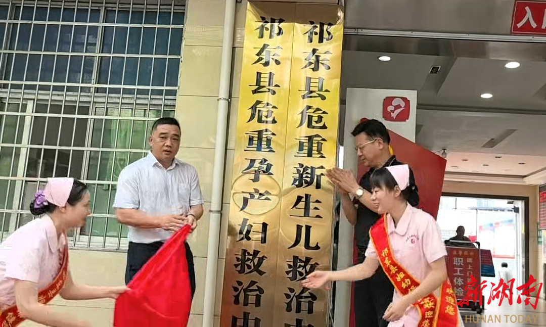 祁东县“危重孕产妇救治中心”和“危重新生儿救治中心”揭牌