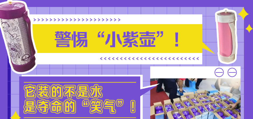 提醒！见到这种紫色“保温壶”要远离！