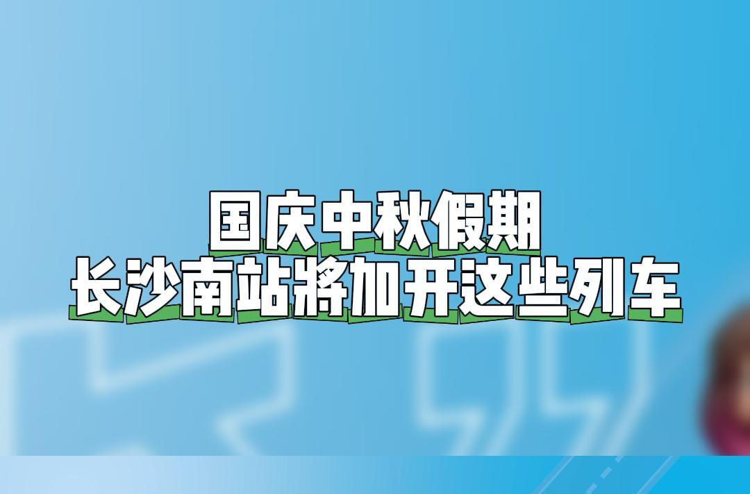 坐火车看湘超、一票畅游湘西……中秋国庆铁路出行有“新花样”