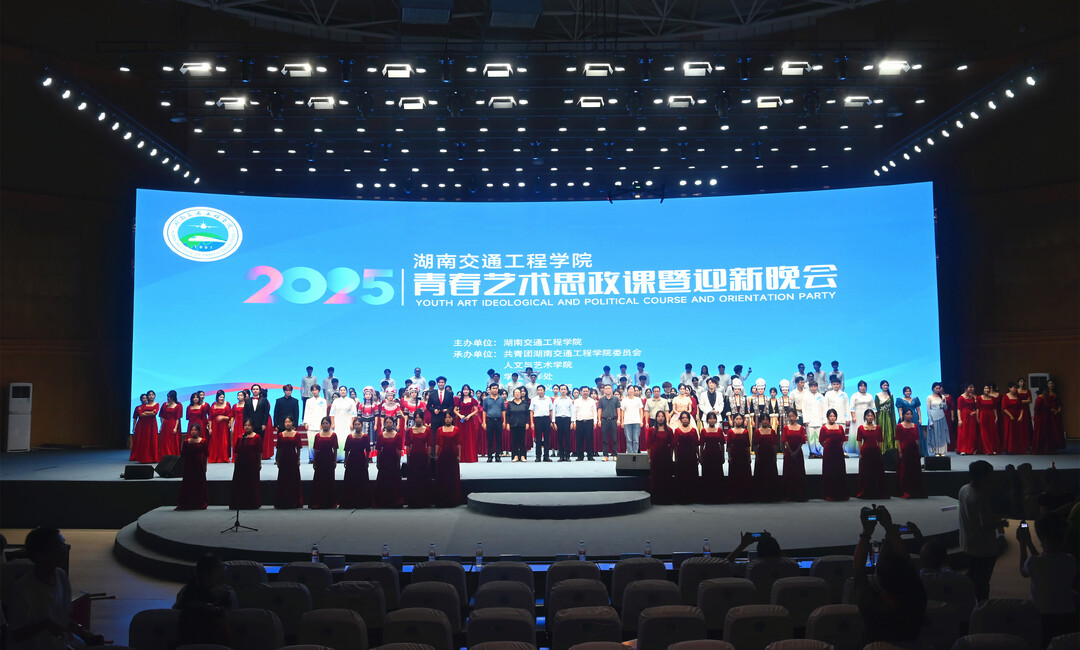 湖南交通工程学院举行2025青春艺术思政课暨迎新晚会