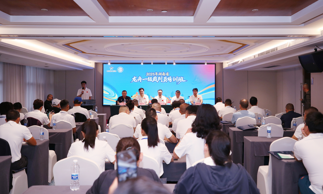 湖南体彩助力  2025省龙舟一级裁判员培训班在长举行