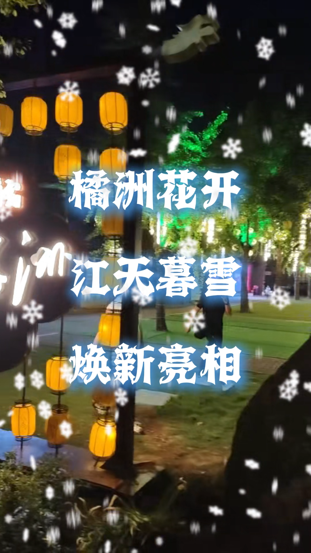 满满宋朝美学 新版《花开橘洲·江天暮雪》9月30日首演|湘约国庆⑪