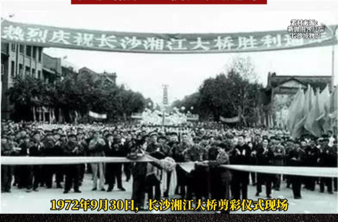 历史上的今天丨1972年9月30日，长沙湘江一桥建成通车