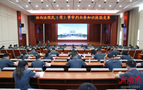 湘西中院举办湘西法院民（商）事审判业务技能竞赛