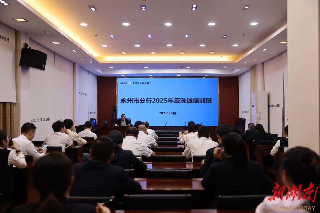 农发行永州市分行举办2025年反洗钱培训班