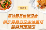 一图读懂丨餐饮服务连锁企业落实食品安全主体责任监督管理规定