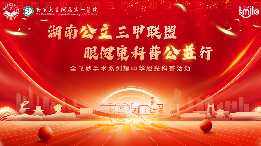 湖南16家公立医院微创全飞秒公益活动｜南华大学附属第一医院站成功举行