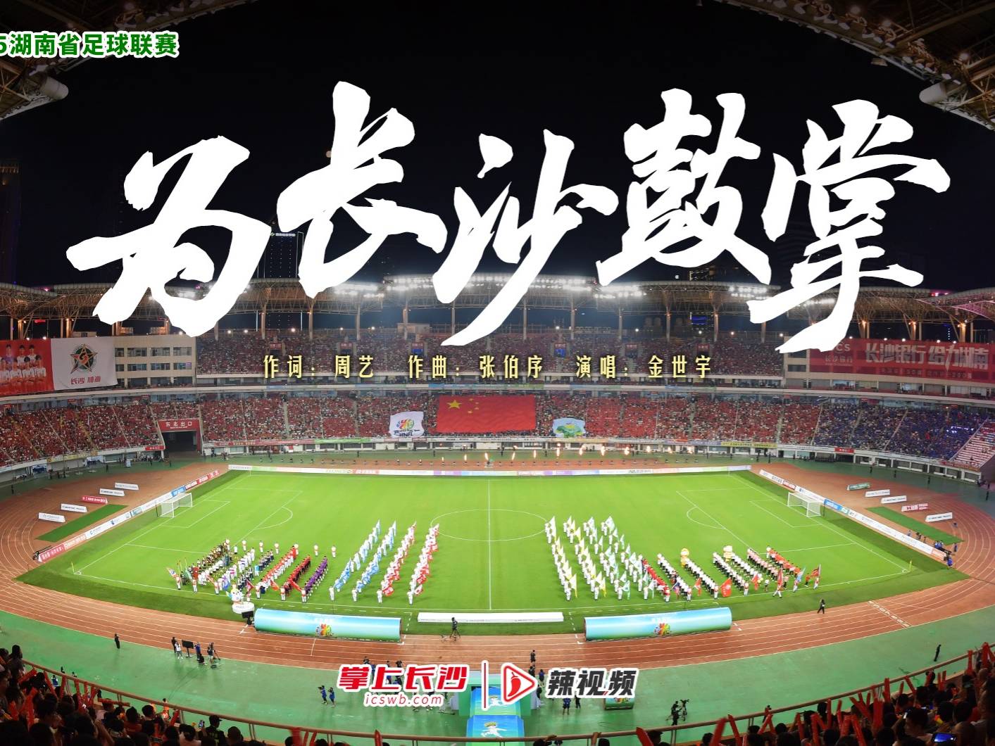 “湘超”的出彩与出圈