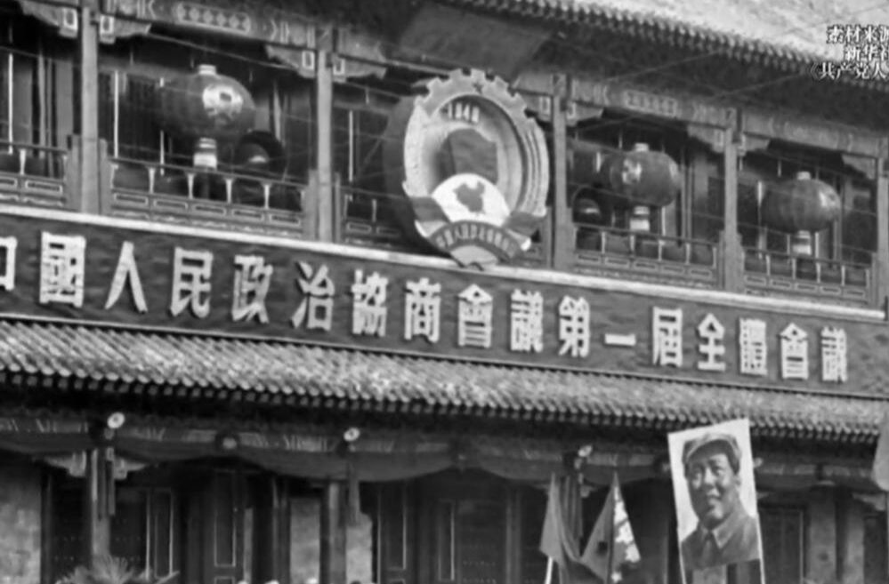 历史上的今天丨1949年10月9日，毛泽东当选政协第一届全国委员会主席