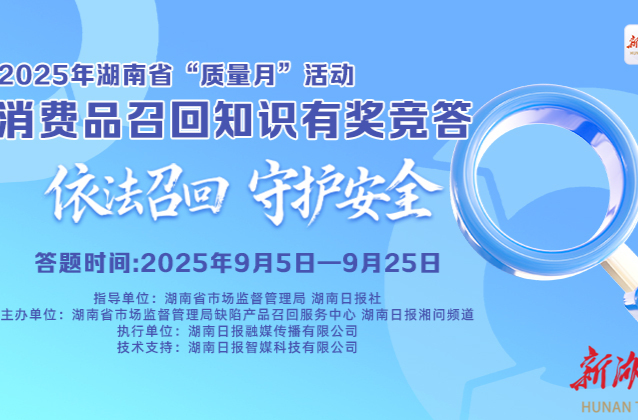 近30万人次参与！湖南省消费品召回知识网上答题活动圆满收官
