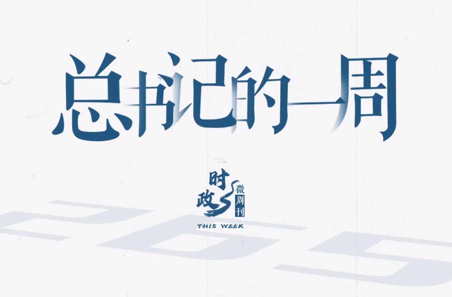 时政微周刊丨总书记的一周（9月22日—9月28日）