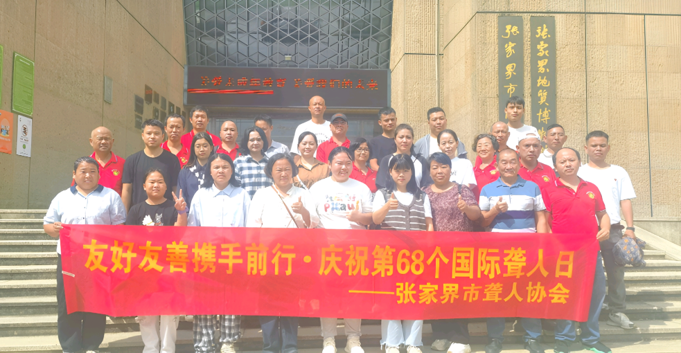 张家界市聋人协会举办第68个国际聋人日主题宣传活动