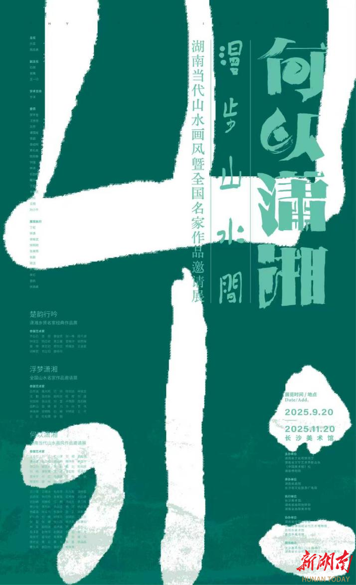 潇湘山水涌新潮 ——“漫步山水间”系列艺术活动的时代价值与意义