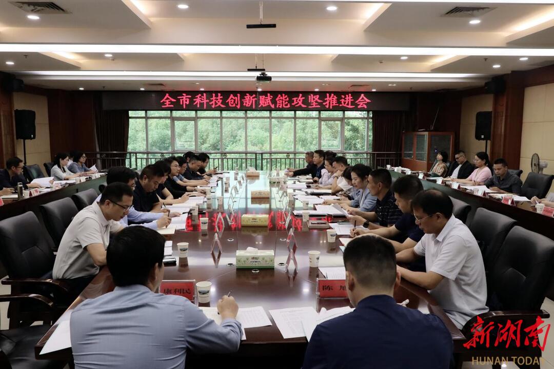 娄底市召开科技创新赋能攻坚推进会