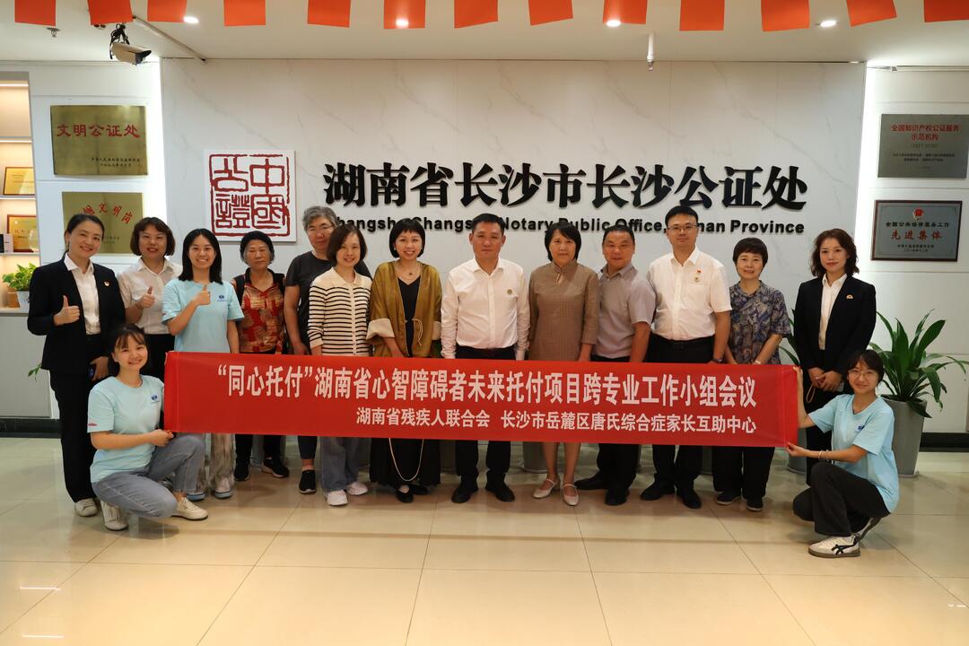 湖南省心智障碍者未来托付项目跨专业协作交流会在长沙公证处举行