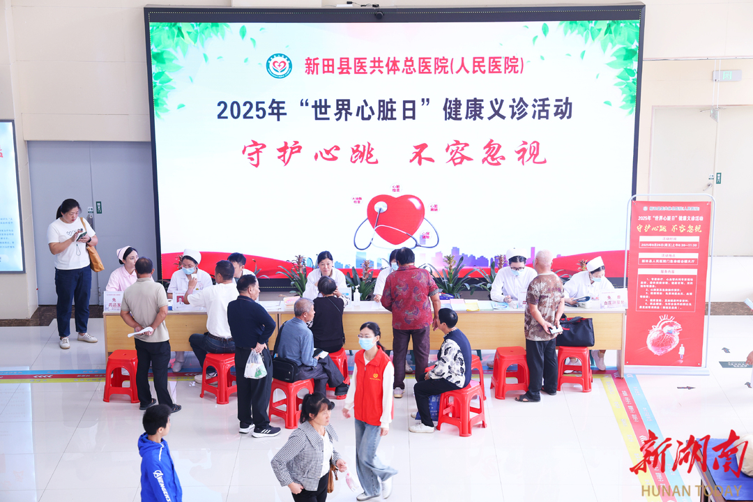 新田县人民医院开展2025年世界心脏日健康义诊活动