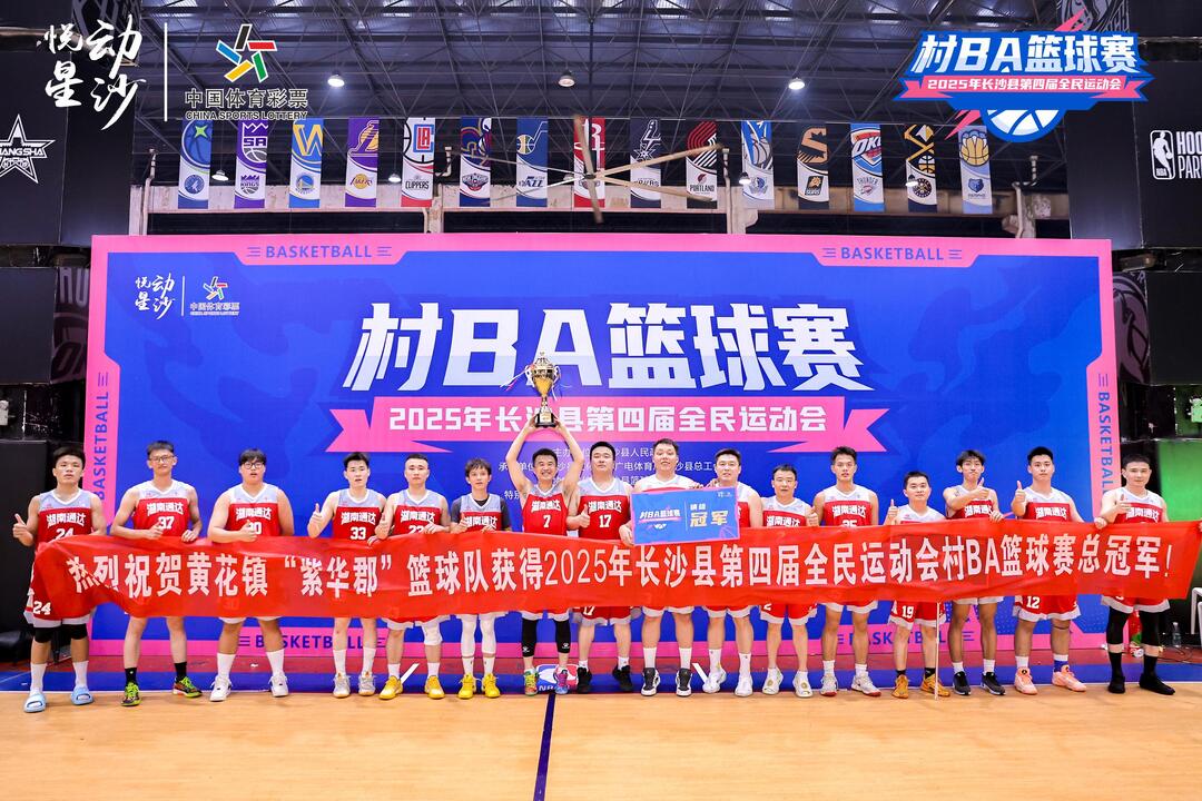 让体育活力与欢乐注入千家万户 2025长沙县第四届全民运动会“村BA”篮球赛精彩收官
