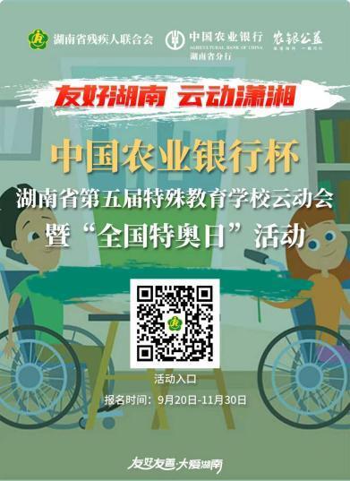 3大板块、10余项赛事,中国农业银行杯·湖南省第五届特殊教育学校云动会上线启动
