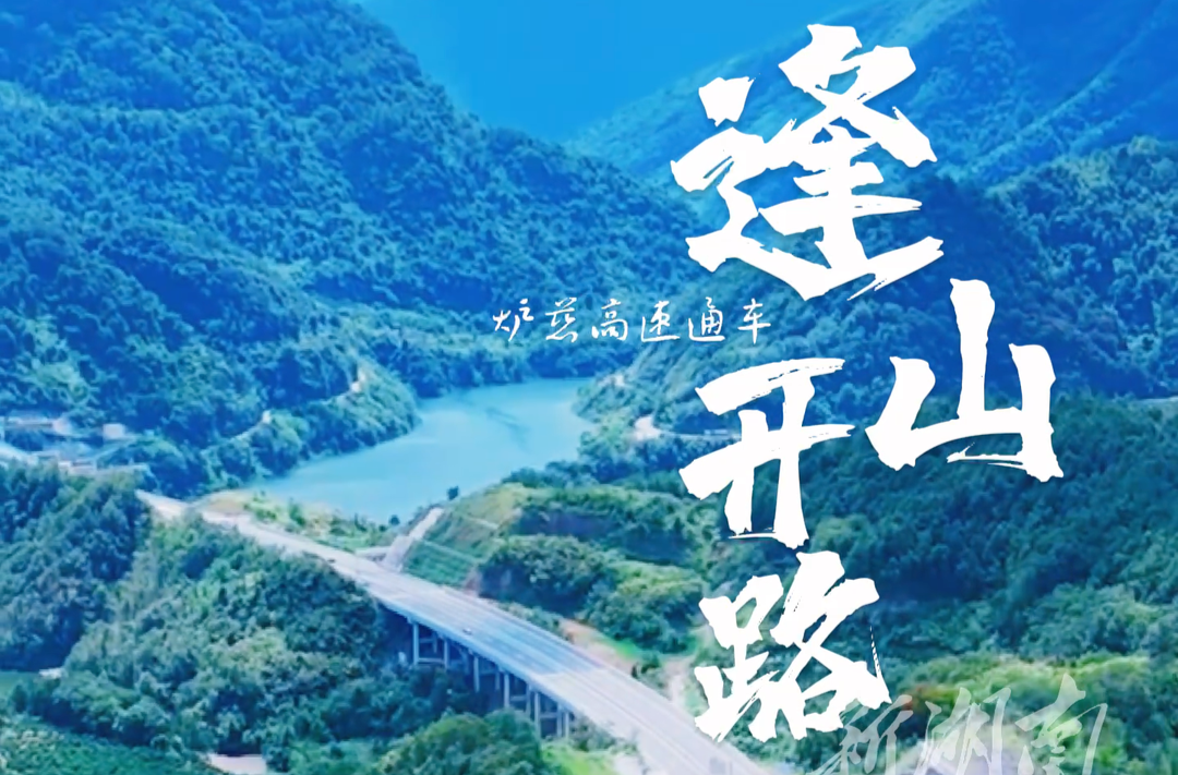 逢山开路 遇水架桥 炉慈高速通车啦