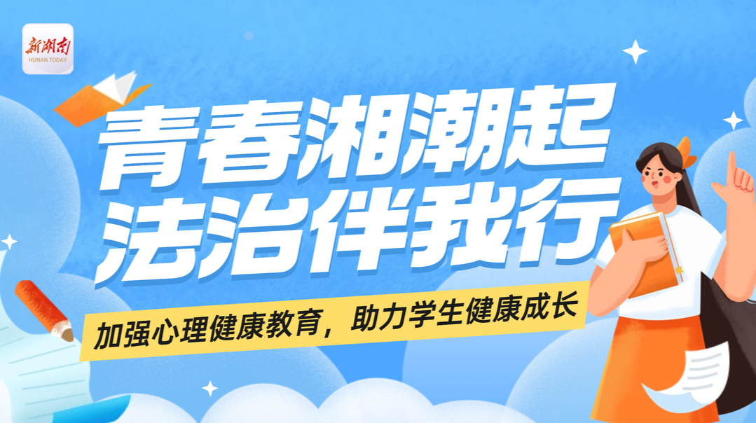 专题|青春湘潮起 法治伴我行