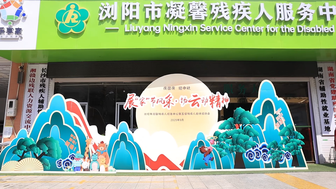 浏阳凝馨举办第五届残疾人趣味运动会，百余名残疾人共筑“友好湖南”