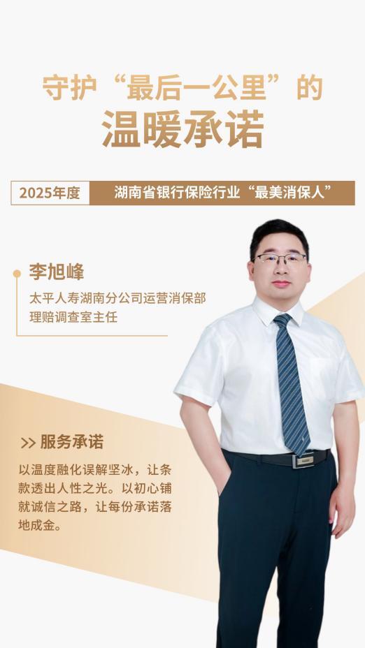 18年坚守理赔一线！太平人寿李旭峰12万件案件零差错的消保温度