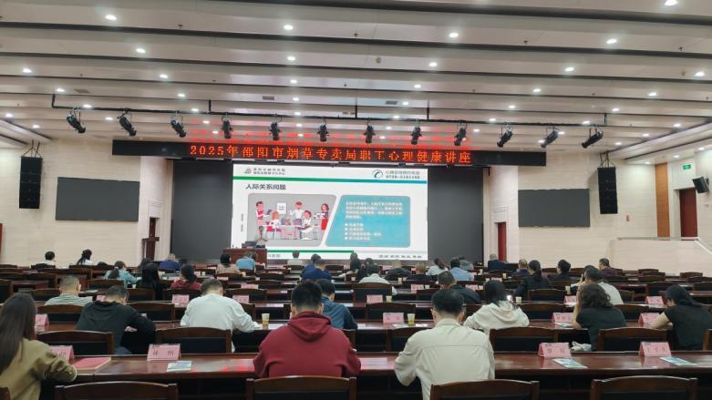 邵阳市脑科医院专家为市烟草局职工注入“心”动力