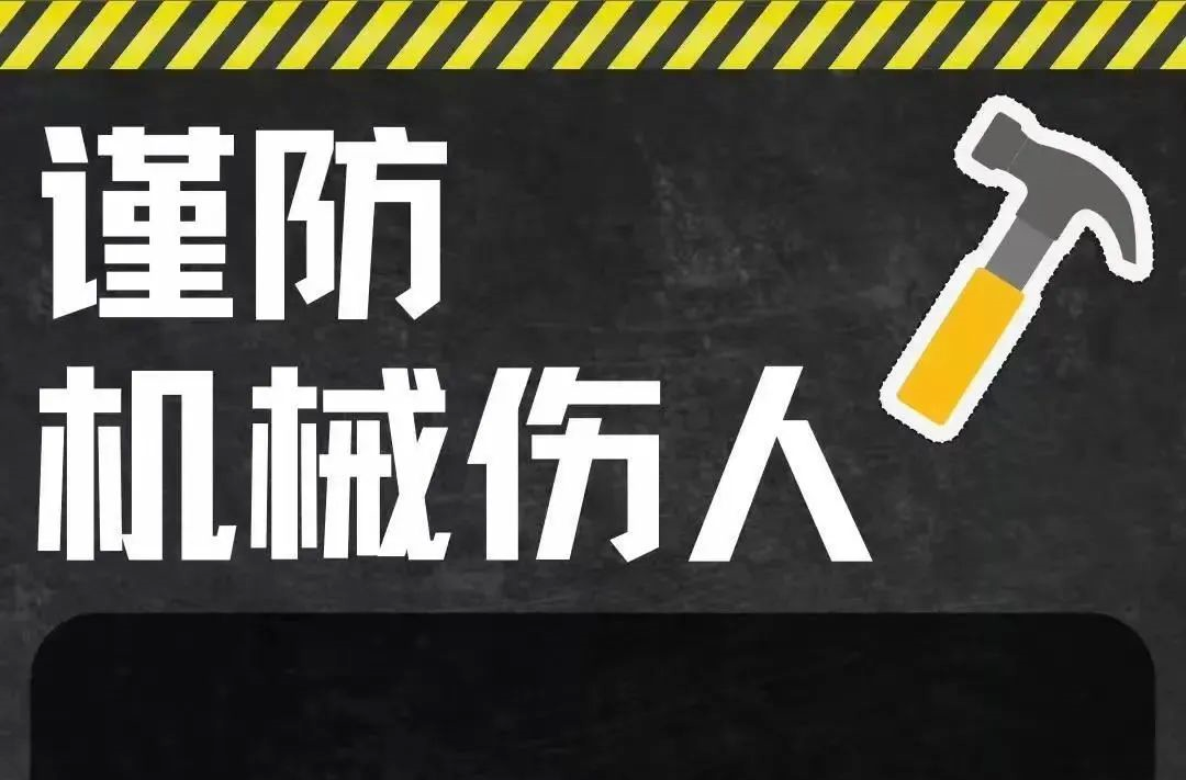 注意这个危险区！安全提示请记牢→