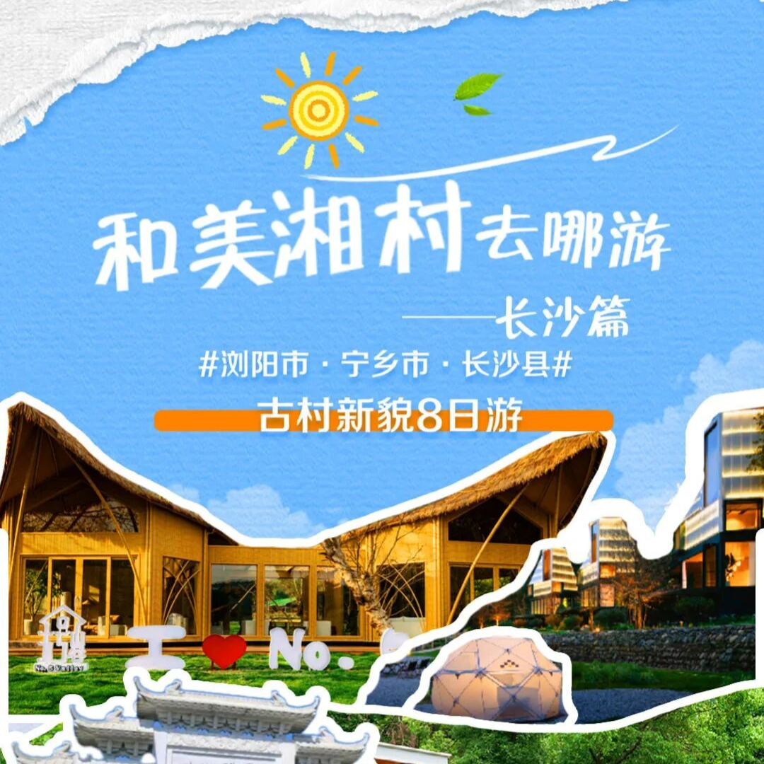 长株潭和美湘村去哪游 · 长沙篇