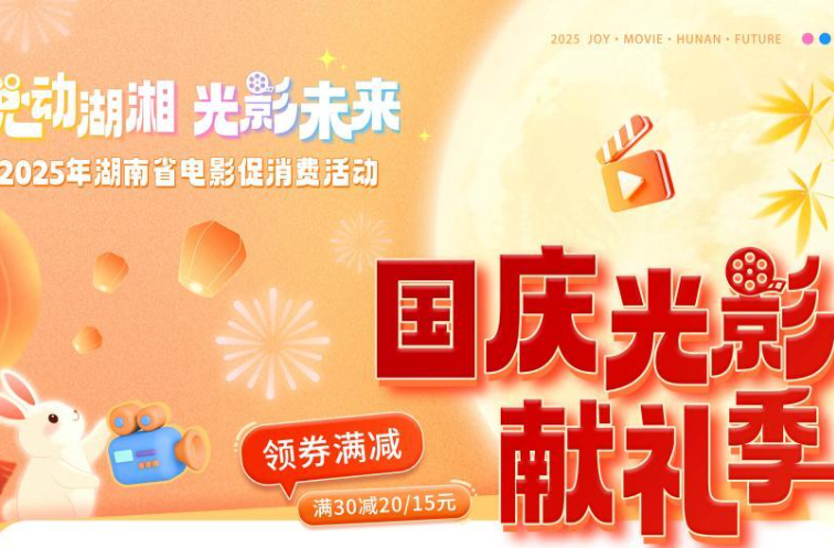 湖南电影消费券活动升级 国庆观影福利加码