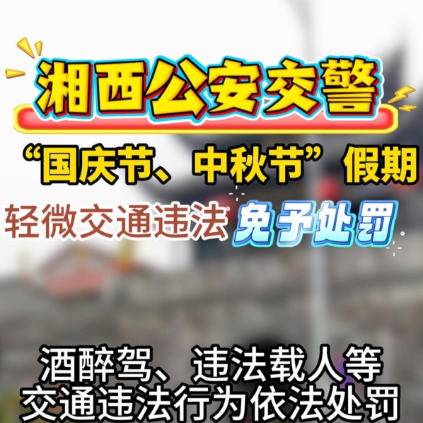 湘西人注意！国庆中秋假期轻微交通违法行为免罚